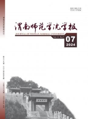 渭南师范学院学报杂志